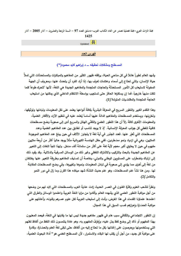 تحميل كتاب المصطلح ومشكلات تحقيقه مقالة في مجلة التراث العربي PDF إبراهيم كايد محمود