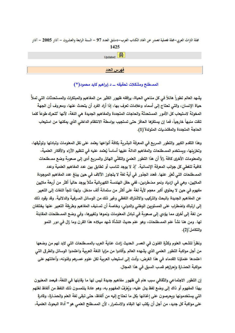 تحميل كتاب المصطلح ومشكلات تحقيقه مقالة في مجلة التراث العربي PDF إبراهيم كايد محمود