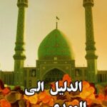 تحميل كتاب الدليل الي المهدي (عجل الله تعالي فرجه الشريف) ل جمعي از نويسندگان مجله حوزه PDF جمع من المؤلفين