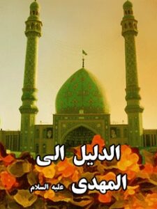 تحميل كتاب الدليل الي المهدي (عجل الله تعالي فرجه الشريف) ل جمعي از نويسندگان مجله حوزه PDF جمع من المؤلفين