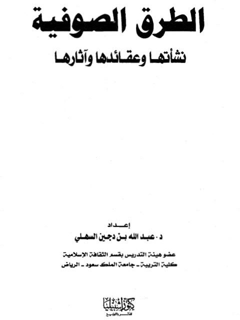 تحميل كتاب الطرق الصوفية نشأتها وعقائدها وآثارها لعبد الله بن دجين السهلي PDF