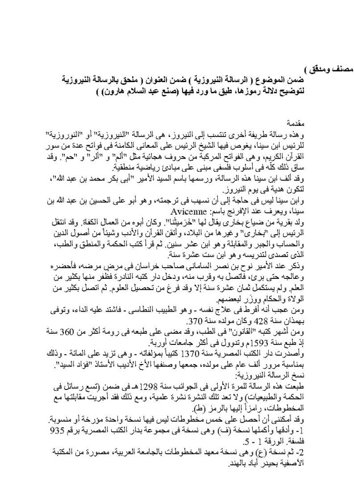 تحميل كتاب الرسالة النيروزية لابن سينا ضمن العنوان ملحق بالرسالة النيروزية لتوضيح دلالة رموزها طبق ما ورد فيها (صنع عبد السلام هارون) ل عبد السلام هارون PDF