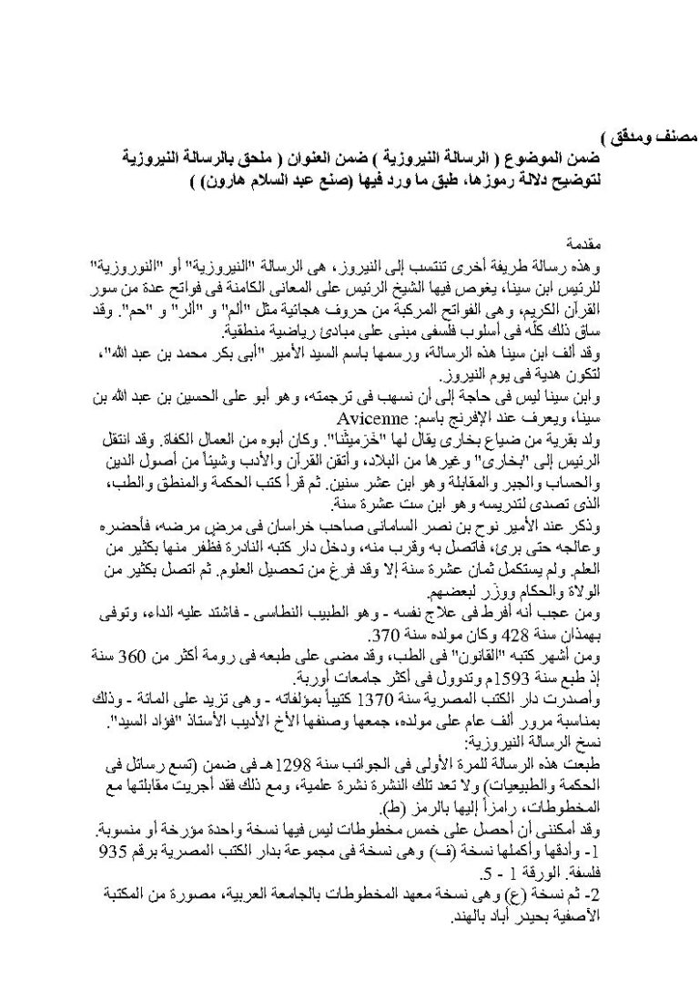 تحميل كتاب الرسالة النيروزية لابن سينا ضمن العنوان ملحق بالرسالة النيروزية لتوضيح دلالة رموزها طبق ما ورد فيها (صنع عبد السلام هارون) ل عبد السلام هارون PDF