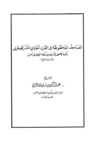 تحميل كتاب المصاحف المخطوطة في القرن الحادي عشر الهجري بمكتبة المصحف الشريف في مكتبة الملك عبد العزيز PDF عبد الرحمن بن سليمان المزيني
