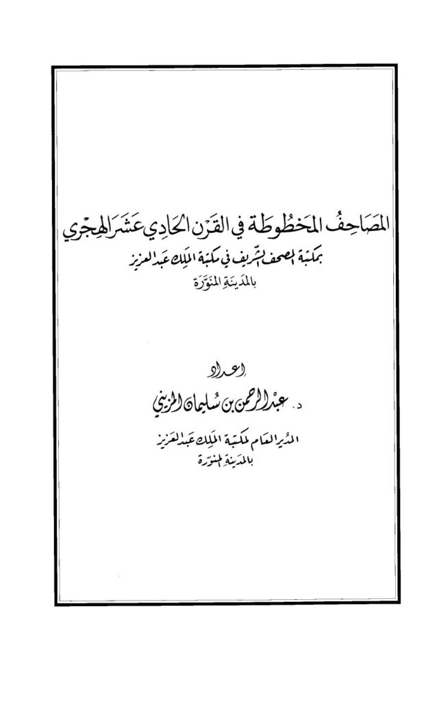 تحميل كتاب المصاحف المخطوطة في القرن الحادي عشر الهجري بمكتبة المصحف الشريف في مكتبة الملك عبد العزيز PDF عبد الرحمن بن سليمان المزيني