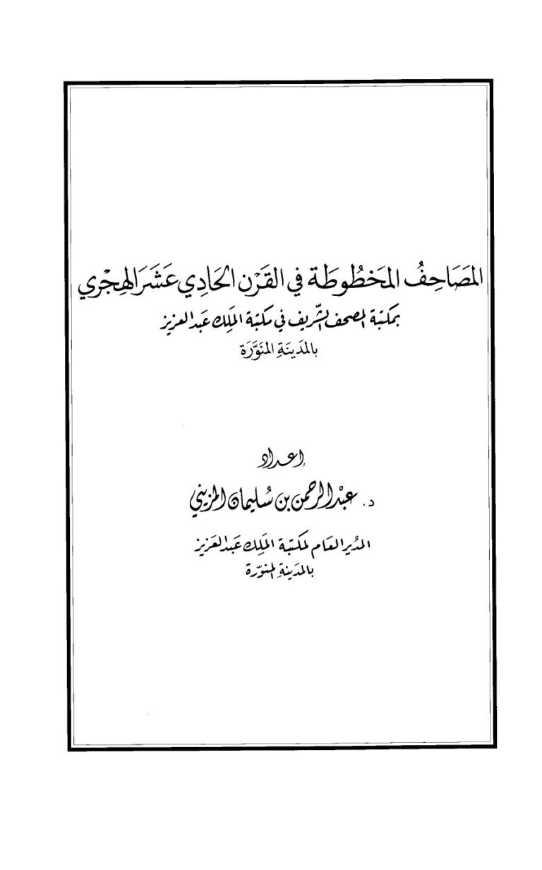تحميل كتاب المصاحف المخطوطة في القرن الحادي عشر الهجري بمكتبة المصحف الشريف في مكتبة الملك عبد العزيز PDF عبد الرحمن بن سليمان المزيني