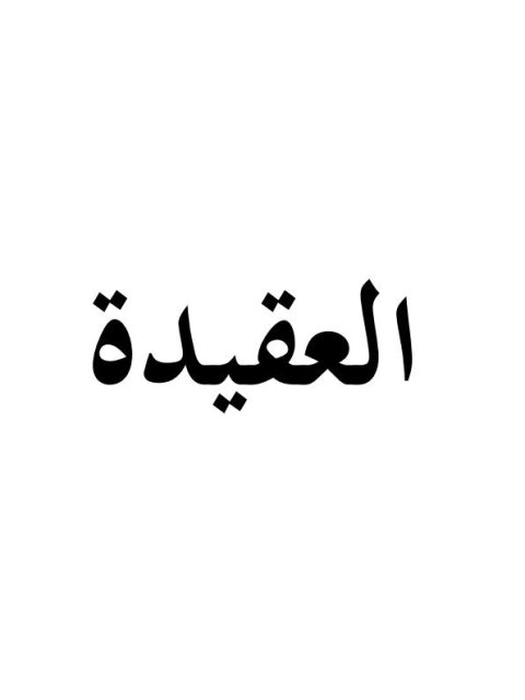 تحميل كتاب العقيدة PDF محمد بن عبد الوهاب التميمي