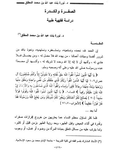 تحميل كتاب الصفرة والكدرة دراسة فقهية طبية ل نورة بنت عبد الله بن محمد المطلق PDF