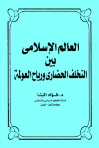 تحميل كتاب العالم الإسلامي بين التخلف الحضاري ورياح العولمة PDF