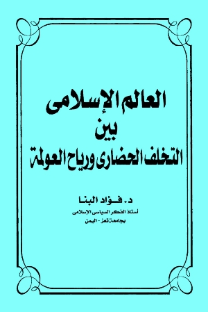 تحميل كتاب العالم الإسلامي بين التخلف الحضاري ورياح العولمة PDF