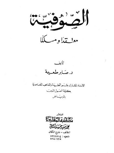 تحميل كتاب الصوفية معتقدًا ومسلكًا لصابر طعيمة PDF