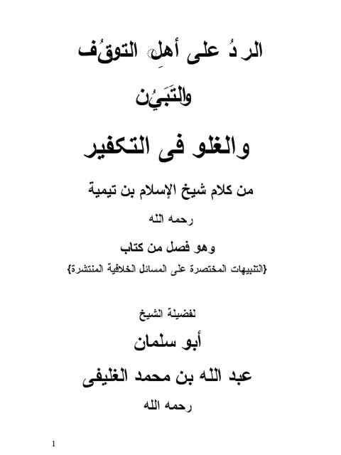 تحميل كتاب الرد على أهل التوقف والتبين والغلو فى التكفير PDF أبو سلمان بن عبد الله بن محمد الغليفي