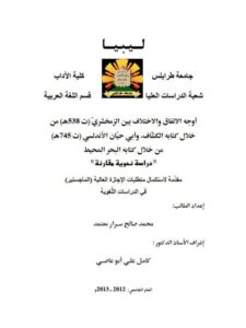 تحميل كتاب أوجه الاتفاق والاختلاف بين الزمخشري من خلال كتابه الكشاف وابي حيان الأندلسي ل محمد صالح سرار PDF محمد صالح سرار