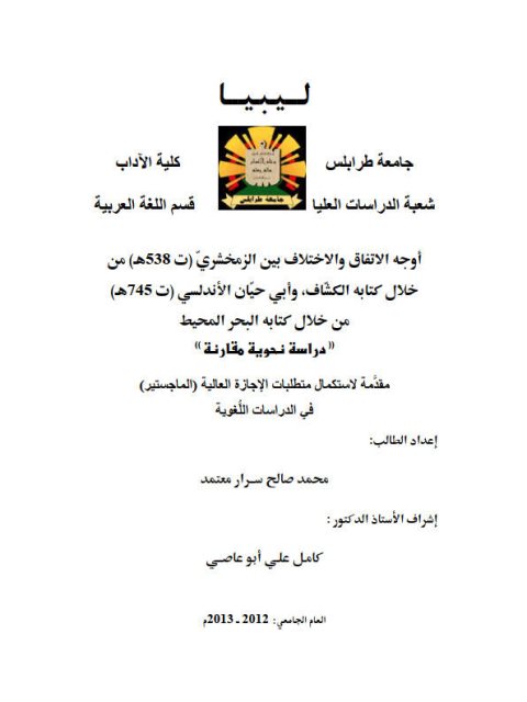 تحميل كتاب أوجه الاتفاق والاختلاف بين الزمخشري من خلال كتابه الكشاف وابي حيان الأندلسي ل محمد صالح سرار PDF محمد صالح سرار