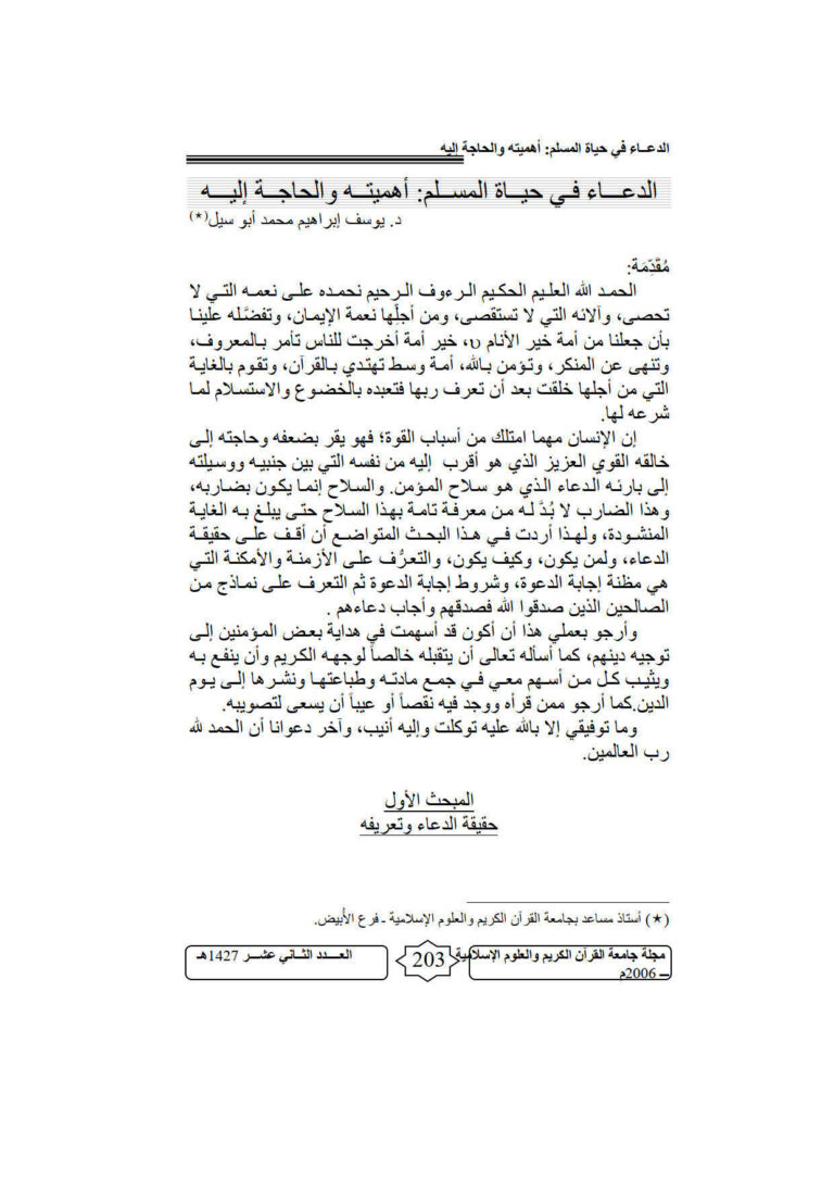 تحميل كتاب الدعاء في حياة المسلم أهميته والحاجة إليه (مقالة في مجلة جامعة القرآن الكريم والعلوم الإسلامية) ل يوسف إبراهيم محمد أبو سيل PDF