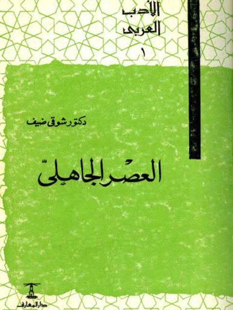 تحميل كتاب العصر الجاهلي PDF شوقي ضيف بدون تقطيع
