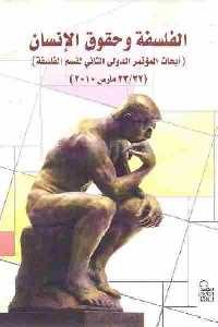 تحميل كتاب الفلسفة وحقوق الإنسان (أبحاث المؤتمر الدولي الثاني لقسم الفلسفة) PDF قسم الفلسفة