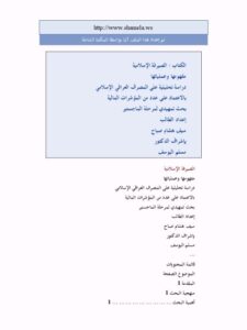 تحميل كتاب الصيرفة الإسلامية مفهومها وعملياتها دراسة تحليلية على المصرف العراقي الإسلامي بالاعتماد على عدد من المؤشرات المالية PDF سيف هشام صباح نسخة خالية من الأخطاء
