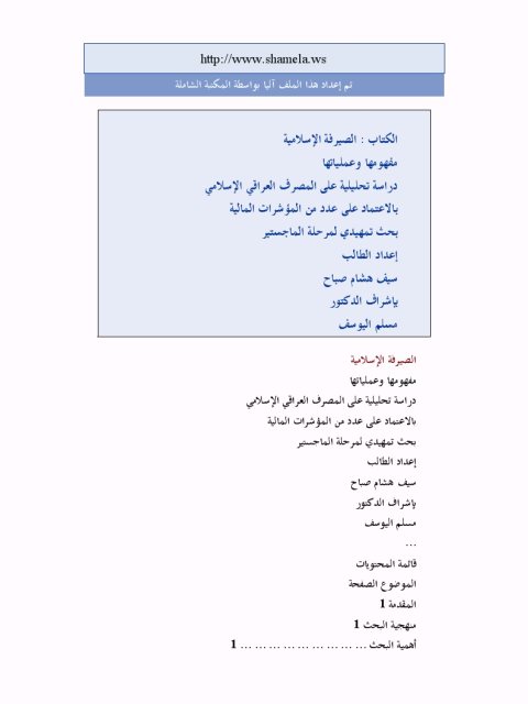 تحميل كتاب الصيرفة الإسلامية مفهومها وعملياتها دراسة تحليلية على المصرف العراقي الإسلامي بالاعتماد على عدد من المؤشرات المالية PDF سيف هشام صباح نسخة خالية من الأخطاء