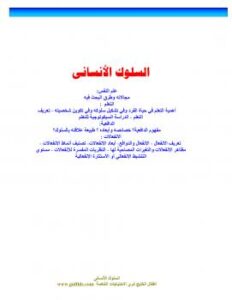 تحميل كتاب السلوك الإنساني : التعلم الدافعية الانفعالات PDF