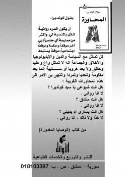 تحميل كتاب المحاورة PDF ميلان كونديرا نسخة سريعة التحميل