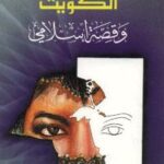 تحميل كتاب الكويت و قصة اسلامي PDF كارمن سركسيان