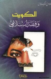 تحميل كتاب الكويت و قصة اسلامي PDF كارمن سركسيان