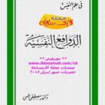 تحميل كتاب الدوافع النفسية PDF د. مصطفى فهمي