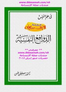 تحميل كتاب الدوافع النفسية PDF د. مصطفى فهمي