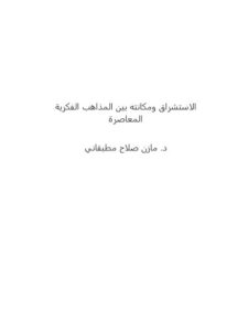 تحميل كتاب الاستشراق ومكانته بين المذاهب الفكرية المعاصرة ل مازن بن صلاح مطبقاني PDF