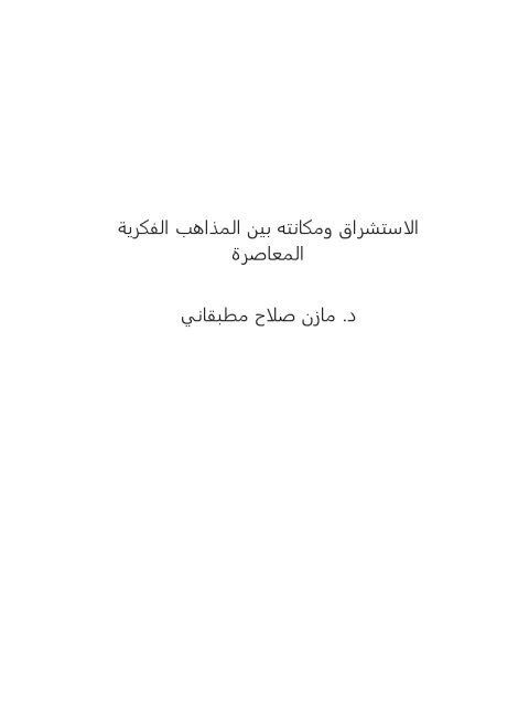 تحميل كتاب الاستشراق ومكانته بين المذاهب الفكرية المعاصرة ل مازن بن صلاح مطبقاني PDF
