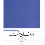 تحميل كتاب ارمغان عزت: پیامبر و تغییر قبله PDF حسنعلی محمودي