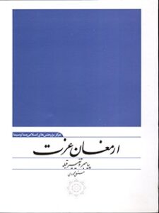 تحميل كتاب ارمغان عزت: پیامبر و تغییر قبله PDF حسنعلی محمودي