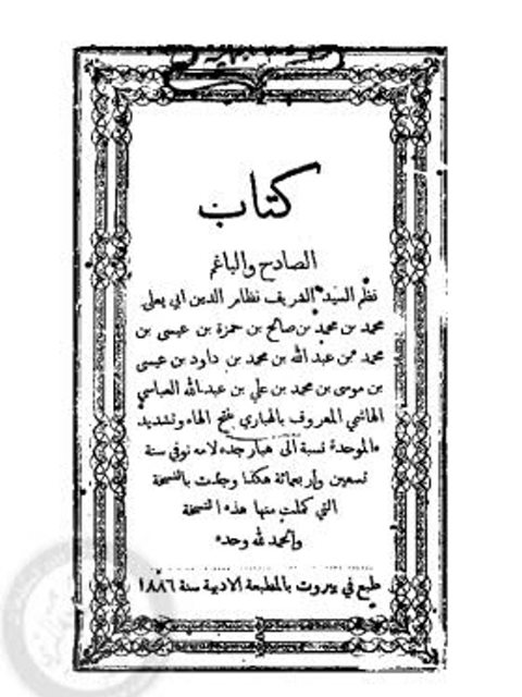 تحميل كتاب الصادح والباغم PDF محمد بن محمد بن صالح بن حمزة بن عيسى الهباري