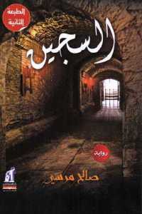 تحميل كتاب السجين رواية ل PDF أحمد المرزوقي
