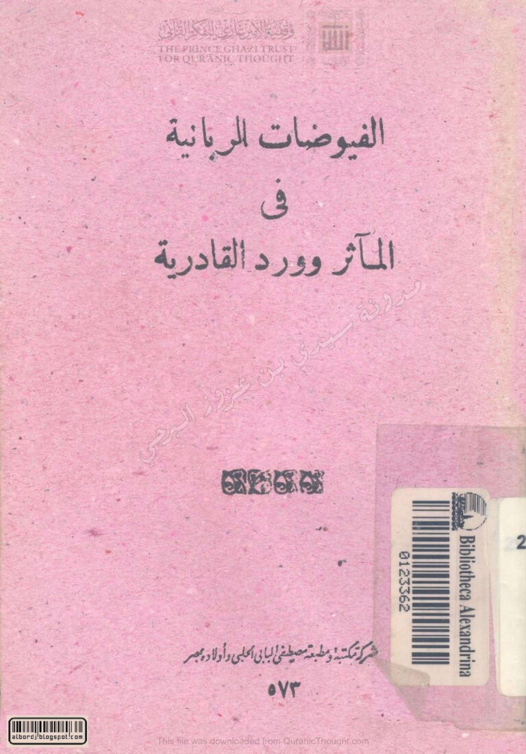 تحميل كتاب الفيوضات الربانية في المآثر وورد القادرية ويليه القصيدة الخمرية (طبعة 1283هـ) PDF إسماعيل بن محمد سعيد القادري