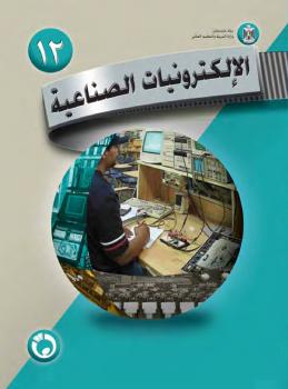 تحميل كتاب الإلكترونيات الصناعية (الجزء الثالث) م أحمد سامي البسيوني PDF