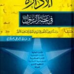 تحميل كتاب الإدارة في عصر الرسول صلى الله عليه وسلم PDF حافظ أحمد عجاج كرمي