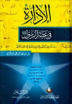 تحميل كتاب الإدارة في عصر الرسول صلى الله عليه وسلم PDF حافظ أحمد عجاج كرمي