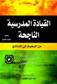 تحميل كتاب القيادة المدرسية الناجحة PDF روبرت جاي مارزانو