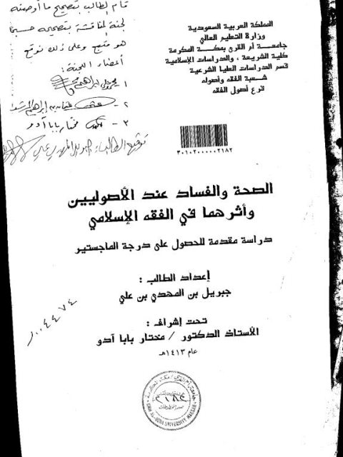 تحميل كتاب الصحة والفساد عند الأصوليين وأثرهما في الفقه الإسلامي لجبريل بن المهدي بن علي PDF