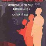 تحميل كتاب العصبية العائلية والمشاركة السياسية PDF