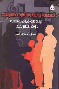 تحميل كتاب العصبية العائلية والمشاركة السياسية PDF
