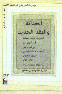 تحميل كتاب الحداثة والنقد الجديد PDF
