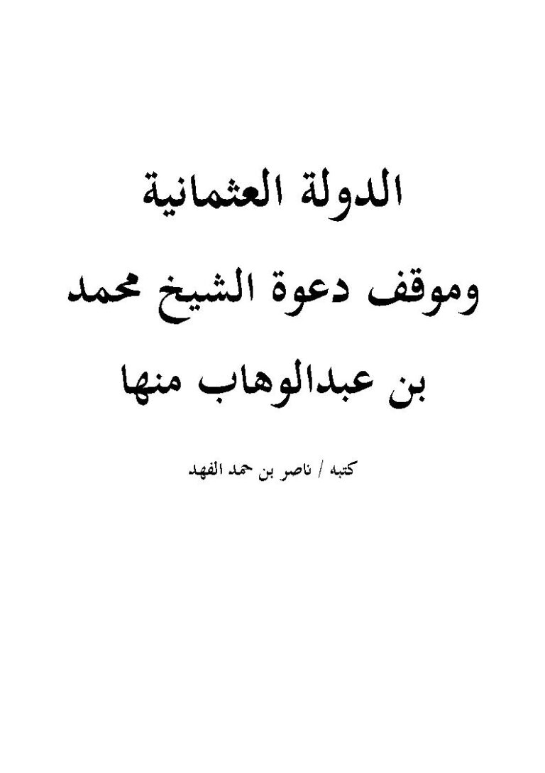 تحميل كتاب الدولة العثمانية وموقف دعوة الشيخ محمد بن عبد الوهاب منها PDF ناصر بن حمد الفهد