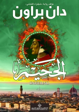 تحميل كتاب الجحيم PDF دان براون