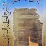 تحميل كتاب اثبات الوصية في شرح الخطبة الشقشقية PDF الشيخ اسماعيل ابراهيم حريري العاملي