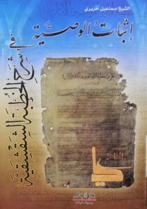 تحميل كتاب اثبات الوصية في شرح الخطبة الشقشقية PDF الشيخ اسماعيل ابراهيم حريري العاملي