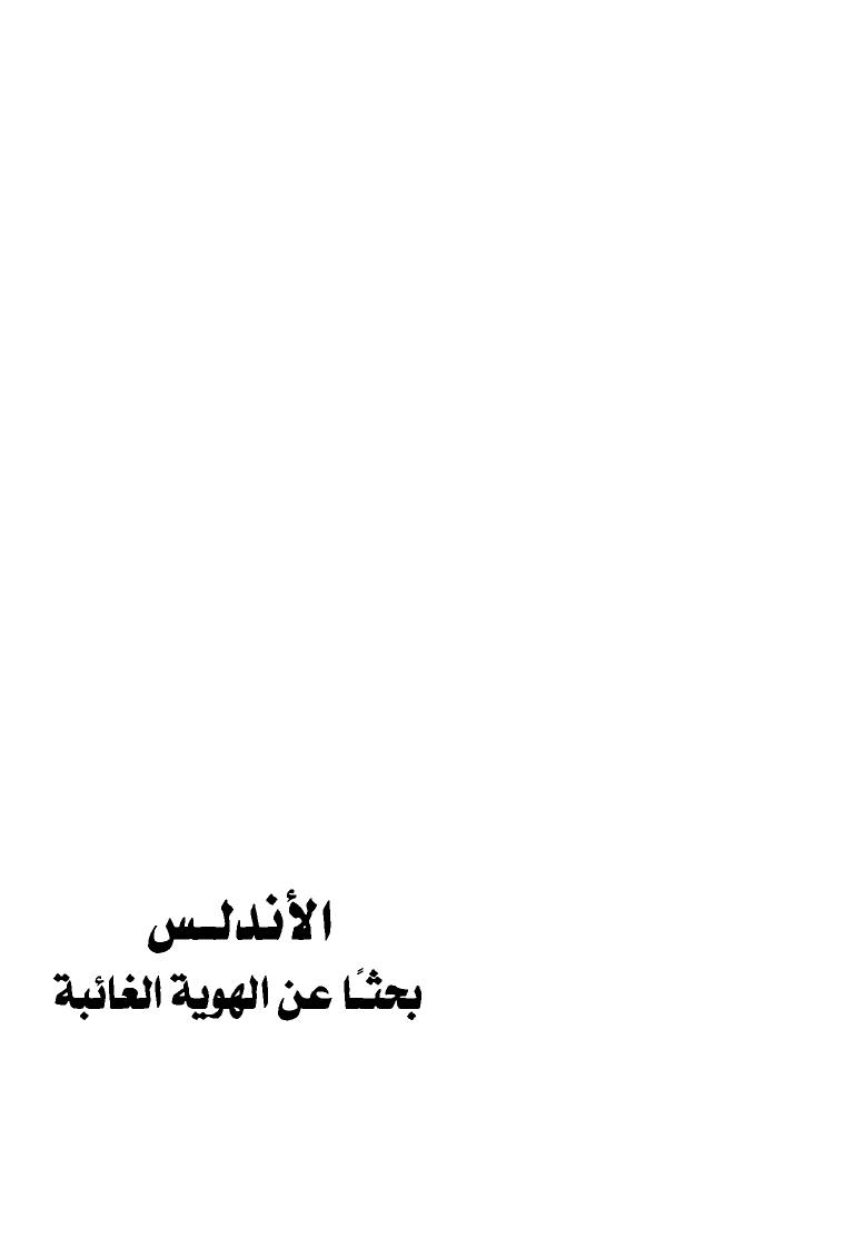 تحميل كتاب الأندلس بحثا عن الهوية الغائبة ل خوليو رييس روبيو المجريطي PDF