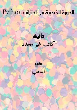 تحميل كتاب الدورة الذهبية فى احتراف Python PDF